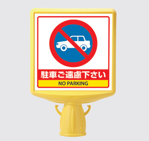 楽天市場 カラーコーン用標識 コーンサイントップ２ 874 771b 片面表示 駐車ご遠慮下さい 現場の安全 標識 保安用品
