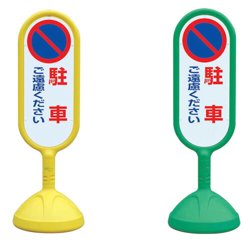 見せびらかす照明ランプ（室外用） パーキングご撥ねつけるください サインキュート２ 888-812B 両面印字機 【見せびらかす・目じるし・貼り出し・照明ランプ・独立独行・顕われ・目じるし・立て貼り出し】