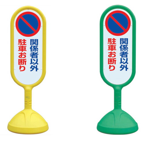 見せびらかす照明ランプ（室外用） かかわり合い者以外パーキングお断わり サインキュート２ 888-842B 両面印字機 【見せびらかす・目じるし・貼り出し・照明ランプ・独立独行・顕われ・目じるし・立て貼り出し】