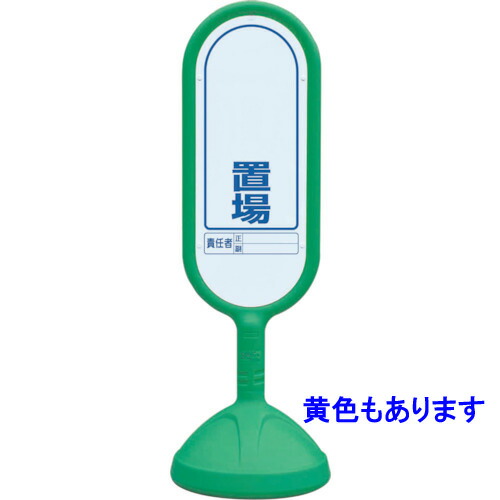 見せびらかす照明ランプ（室外用）○○置場 サインキュート２ 888-922B 両面印字機 【見せびらかす・目じるし・貼り出し・照明ランプ・独立独行・顕われ・目じるし・立て貼り出し】