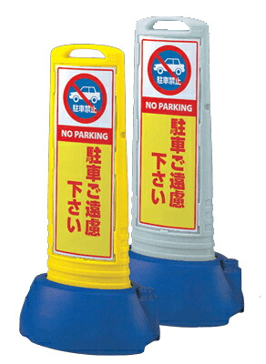 表示スタンド（屋外用） 駐車ご遠慮下さい　サインキューブスリム　865-601　片面タイプ　【表示・標識・看板・スタンド・自立・サイン・マーク・立て看板】｜現場の安全　標識・保安用品