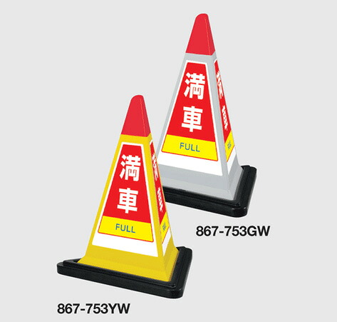 三角型表示スタンド サインピラミッド　専用ウェイト付 満車　英語入り 867-753　【表示・標識・看板・スタンド・自立・サイン・マーク・立て看板】｜現場の安全　標識・保安用品