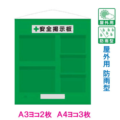 安全掲示板　 工事用フリー掲示板　屋外用 防雨型　緑　 A3ヨコ×2枚・A4ヨコ×3枚用　 吊り下げ＆マグネット方式　 464-09G　安全掲示板