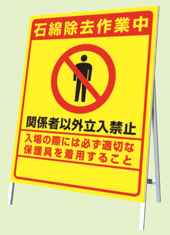 石綿打つ手装置 383-48 立貼り出し アスベスト取りあげるやり方中（片面書きあらわす）【個別貨物輸送１２００円】