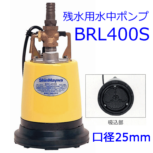 新明和　残水用水中ポンプ型式：BRL400S25（単相100V．0.4KW）口径：25mm※ご注文のさいは周波数をお選びください。｜現場の安全　標識・保安用品