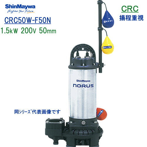 新明和　樹脂製水中ポンプ　 ＣＲＣ５０Ｗ－Ｆ５０Ｎ　 １．５ｋＷ　２００Ｖ　口径50mm　 自動交互運転用　 自動排水スイッチ３個付き　 新明和工業製　ノーラスシリーズ　 【CRC50D-F50N　1.5kW　200V　とセットでのみ使用可能です。】 96,098円