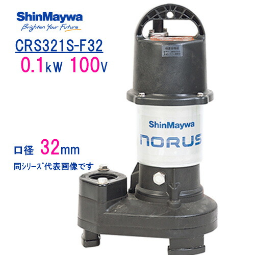 新明和　樹脂製水中ポンプ　 ＣＲＳ３２１Ｓ－Ｆ３２　 ０．１ｋＷ　１００Ｖ　口径32mm　 新明和工業製　ノーラスシリーズ