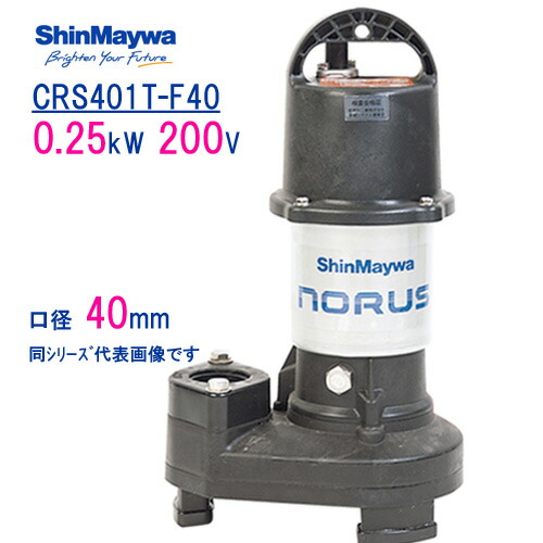 楽天市場】新明和 樹脂製水中ポンプ ＣＲＣ５０−Ｆ５０Ｎ １．５ｋＷ ２００Ｖ 口径50mm フランジ接続 新明和工業製排水ポンプ ノーラスシリーズ  : 現場の安全 標識・保安用品