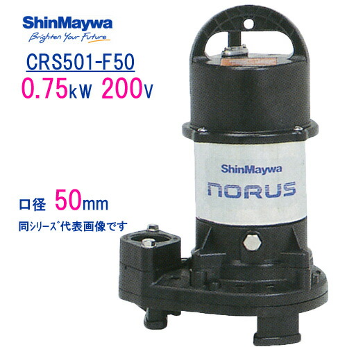 新明和　樹脂製水中ポンプ　 ＣＲＳ５０１－Ｆ５０　 ０．７５ｋＷ　２００Ｖ　口径50mm　 新明和工業製　ノーラスシリーズ