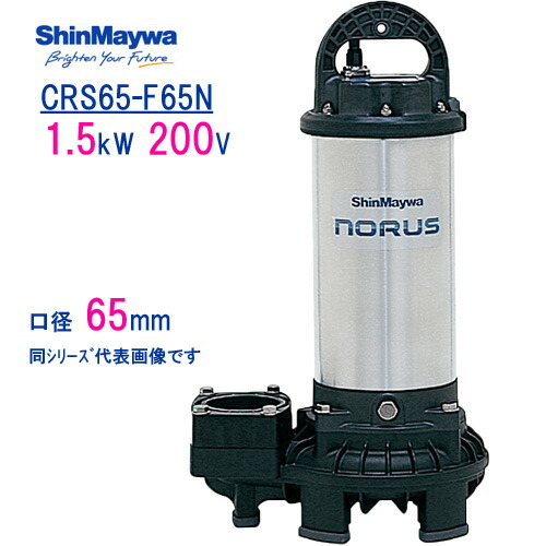 新明和 樹脂製水中ポンプ ＣＲＳ６５－Ｆ６５Ｎ １．５ｋＷ ２００Ｖ 口径65mm 新明和工業製 ノーラスシリーズ