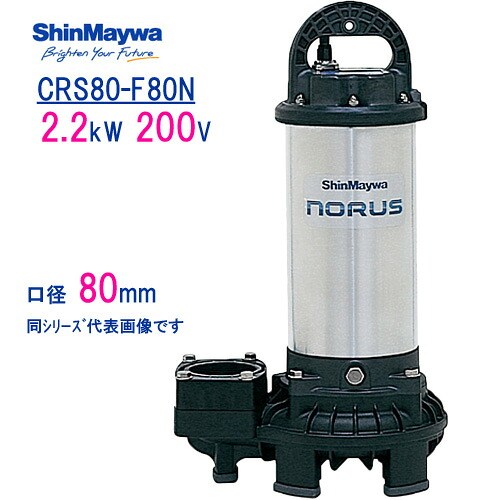 新明和　樹脂製水中ポンプ　 ＣＲＳ８０－Ｆ８０Ｎ　 ２．２ｋＷ　２００Ｖ　口径80mm　 新明和工業製　ノーラスシリーズ
