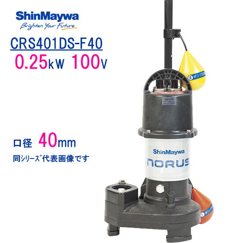 新明和　樹脂製水中ポンプ　 ＣＲＳ４０１ＤＳ－Ｆ４０　 ０．２５ｋＷ　１００Ｖ　口径40mm　 自動排水スイッチ付き　 新明和工業製　ノーラスシリーズ