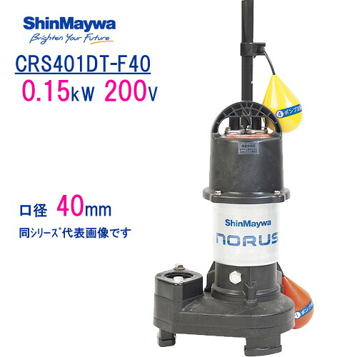 新明和 樹脂製水中ポンプ CRS401DT−F40 0.15kW 200V 口径40mm 自動排水スイッチ付き 新明和工業製 ノーラスシリーズ|現場の安全 標識・保安用品