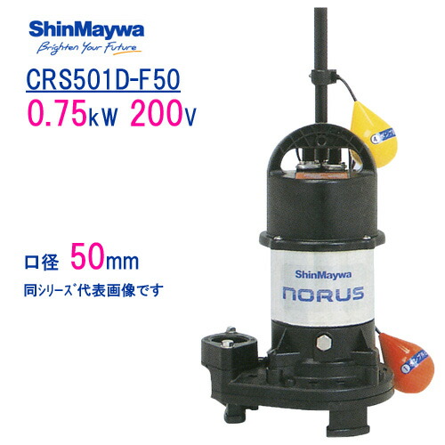 新明和　樹脂製水中ポンプ　ＣＲＳ５０１Ｄ&minus;Ｆ５０　０．７５ｋＷ　２００Ｖ　口径50mm　自動排水スイッチ付き　新明和工業製　ノーラスシリーズ｜現場の安全　標識・保安用品