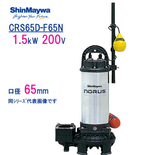 新明和 樹脂製水中ポンプ ＣＲＳ６５Ｄ－Ｆ６５Ｎ １．５ｋＷ ２００Ｖ 口径65mm 自動排水スイッチ付き 新明和工業製 ノーラスシリーズ
