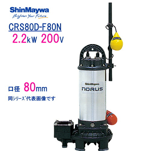 新明和　樹脂製水中ポンプ　ＣＲＳ８０Ｄ&minus;Ｆ８０Ｎ　２．２ｋＷ　２００Ｖ　口径80mm　自動排水スイッチ付き　新明和工業製　ノーラスシリーズ｜現場の安全　標識・保安用品