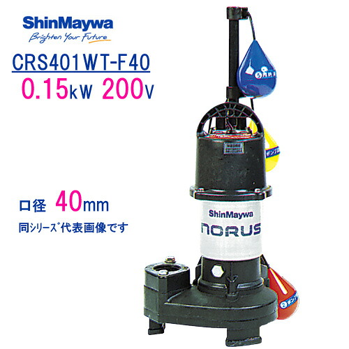 新明和　樹脂製水中ポンプ　 ＣＲＳ４０１ＷＴ－Ｆ４０　 ０．１５ｋＷ　２００Ｖ　口径40mm　 自動交互運転用　 自動排水スイッチ３個付き　 新明和工業製　ノーラスシリーズ　 【CRS401DT-F40　0.15kW　200V　とセットでのみ使用可能です。】