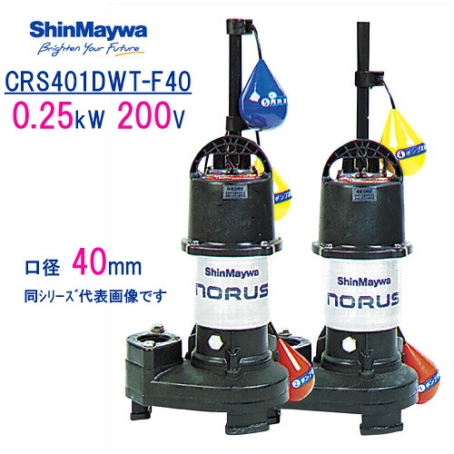 新明和 脂製水中揚水機 ＣＲＳ４０１ＤＷＴ－Ｆ４０ ０．２５ｋＷ ２００Ｖ 差しわたし40粍 ２台書き割り 自動小銃代わり代わり動かす 自動小銃水抜き取り替えっこ付き添い人 新明和工業製 否ラスつづき物 【CRS401DT-F40 ＋ CRS401WT-F40】