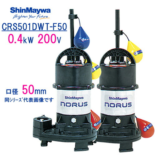 楽天市場】新明和 樹脂製水中ポンプ CRS501WT−F50 楽天市場】新明和 樹脂製水中ポンプ CRS501WT−F50