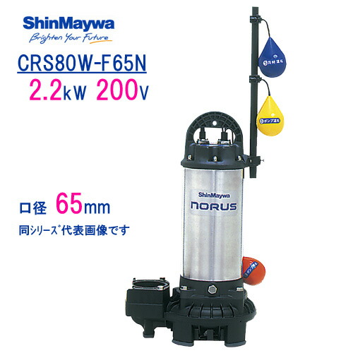 新明和　樹脂製水中ポンプ　 ＣＲＳ８０Ｗ－Ｆ６５Ｎ　 ２．２ｋＷ　２００Ｖ　口径65mm　 自動交互運転用　 自動排水スイッチ３個付き　 新明和工業製　ノーラスシリーズ　 【CRS80D-F65N　2.2kW　200V　とセットでのみ使用可能です。】