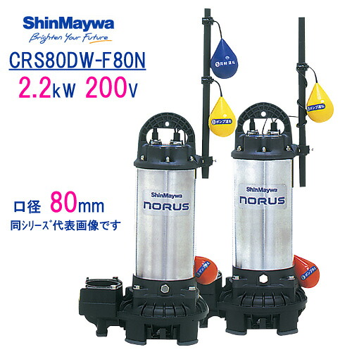 新明和　樹脂製水中ポンプ　 ＣＲＳ８０ＤＷ－Ｆ８０Ｎ　 ２．２ｋＷ　２００Ｖ　口径80mm　 ２台セット 自動交互運転　 自動排水スイッチ付き　 新明和工業製　ノーラスシリーズ　 【CRS80D-F80N ＋ CRS80W-F80N】