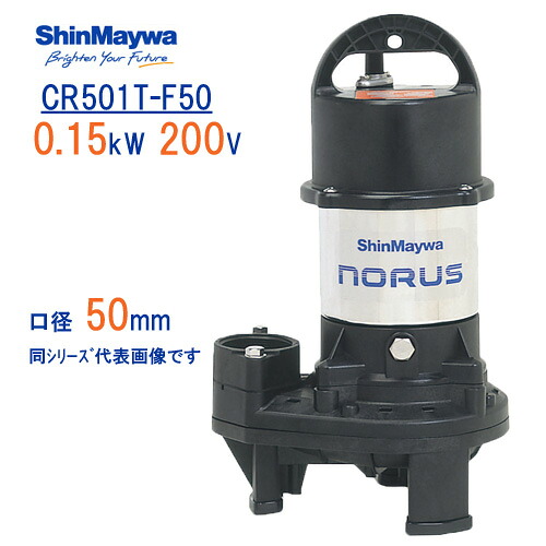 新明和 樹脂製水中ポンプ CR501T−F50 0.15kW 200V 口径50mm フランジ接続 新明和工業製排水ポンプ ノーラスシリーズ|現場の安全 標識・保安用品