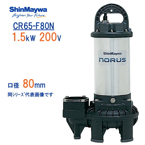 新明和　樹脂製水中ポンプ　 ＣＲ６５－Ｆ８０Ｎ　 １．５ｋＷ　２００Ｖ　口径80mm　 フランジ接続　 新明和工業製排水ポンプ　 ノーラスシリーズ