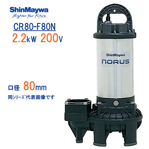 新明和　樹脂製水中ポンプ　 ＣＲ８０－Ｆ８０Ｎ　 ２．２ｋＷ　２００Ｖ　口径80mm　 フランジ接続　 新明和工業製排水ポンプ　 ノーラスシリーズ