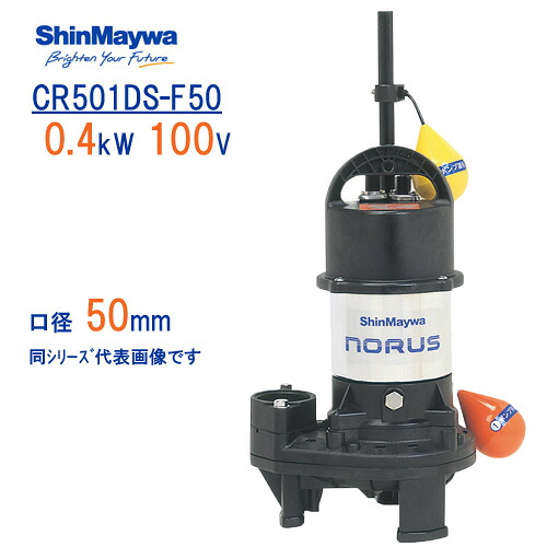 新明和　樹脂製水中ポンプ　ＣＲ５０１ＤＳ&minus;Ｆ５０　０．４ｋＷ　１００Ｖ　口径50mm　自動排水スイッチ付き　フランジ接続　新明和工業製排水ポンプ　ノーラスシリーズ｜現場の安全　標識・保安用品