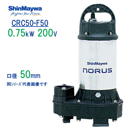 新明和　樹脂製水中ポンプ　 ＣＲＣ５０－Ｆ５０　 ０．７５ｋＷ　２００Ｖ　口径50mm　 フランジ接続　 新明和工業製排水ポンプ　 ノーラスシリーズ