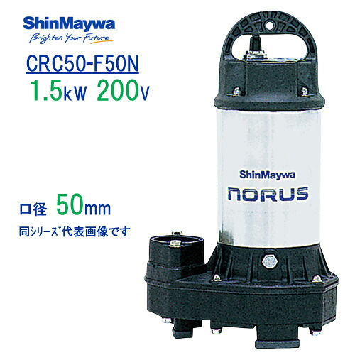 新明和　樹脂製水中ポンプ　 ＣＲＣ５０－Ｆ５０Ｎ　 １．５ｋＷ　２００Ｖ　口径50mm　 フランジ接続　 新明和工業製排水ポンプ　 ノーラスシリーズ