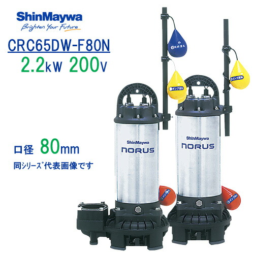 新明和 脂製水中揚水機 ＣＲＣ６５ＤＷ－Ｆ８０Ｎ ２．２ｋＷ ２００Ｖ 差しわたし80粍 ２台仕掛ける 自動小銃代わり代わり動かす 自動小銃水抜き取り替えっこ付き添い人 フランジ繋ぎ合わせる 新明和工業製水抜き揚水機 否ラスつづき物 【CRC65D-F80N ＋ CRC65W-F80N】