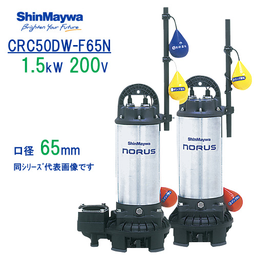 楽天市場 新明和 樹脂製水中ポンプ ｃｒｃ５０ｄｗ ｆ６５ｎ １ ５ｋｗ ２００ｖ 口径65mm ２台セット 自動交互運転 自動排水スイッチ付き フランジ接続 新明和工業製排水ポンプ ノーラスシリーズ Crc50d F65n Crc50w F65n 現場の安全 標識 保安用品