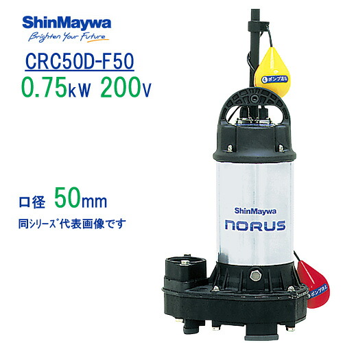 新明和　樹脂製水中ポンプ　ＣＲＣ５０Ｄ&minus;Ｆ５０　０．７５ｋＷ　２００Ｖ　口径50mm　自動排水スイッチ付き　フランジ接続　新明和工業製排水ポンプ　ノーラスシリーズ｜現場の安全　標識・保安用品