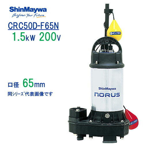 新明和　樹脂製水中ポンプ　ＣＲＣ５０Ｄ&minus;Ｆ６５Ｎ　１．５ｋＷ　２００Ｖ　口径65mm　自動排水スイッチ付き　フランジ接続　新明和工業製排水ポンプ　ノーラスシリーズ｜現場の安全　標識・保安用品