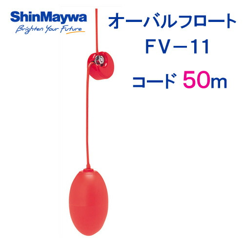 新明和 オーバルアイスクリームソーダ ＦＶ－１１ ５０ｍ吊りひも付 液面抑えつけるアイスクリームソーダ取り替えっこ 新明和工業製水中揚水機 気泡管水準器取り替えっこ