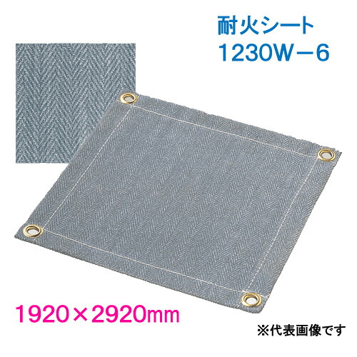 耐火シート　1.23mm厚　 1920×2920mm　 1230W-6　ブラックパワー　 【耐熱クロス　スパッタシート　不燃シート　溶接用シート　働楽　大中産業】