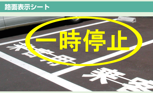路面表示シート　 『一時停止』　大サイズ 1文字500×500mm　 白文字　ｏｒ　黄文字