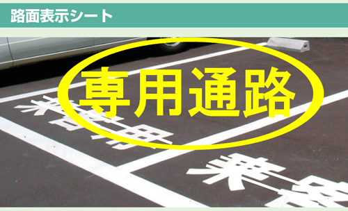 路面表示シート　 『専用通路』　大サイズ 1文字500×500mm　 白文字　ｏｒ　黄文字