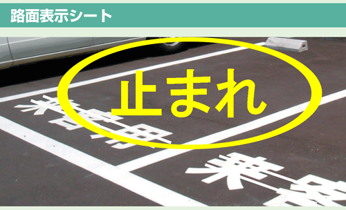 路面表示シート 『止まれ』 小サイズ1文字300×300mm 白文字 or 黄文字|現場の安全 標識・保安用品