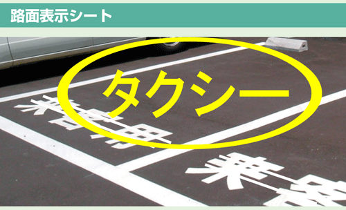 路面表示シート　 『タクシー』　大サイズ 1文字500×500mm　 白文字　ｏｒ　黄文字
