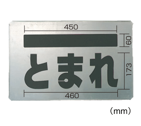 吹付け用一皿 とまれ(差し止める線付） 819-32