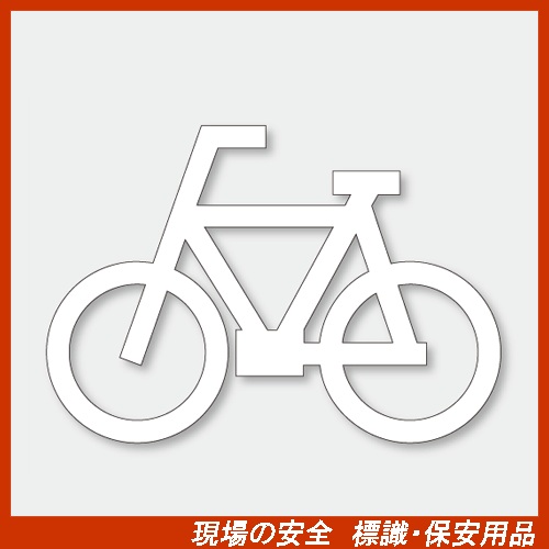 【楽天市場】路面表示用品 835-011 路面表示シート 自転車マーク 700×1000mm：現場の安全 標識・保安用品