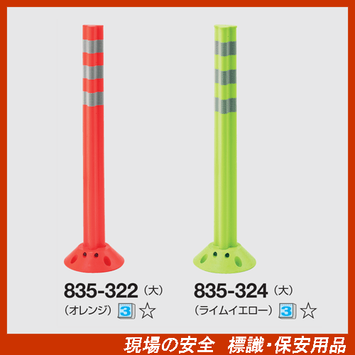 【楽天市場】交通安全ガードコーン ポストフレックス 大 835-322 835-324 ※接着剤は別売りです。：現場の安全 標識・保安用品