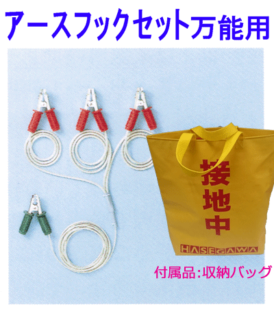 アースフックセット Ｈ型キュービクル全能用 6.6KV用 納める御徒面子付き添い人 長谷川電機実業