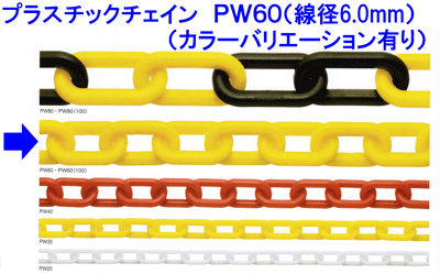 プラスチックチェーン PW60 線径6.0mm×100m展示会場や工事現場の誘導用に最適です。|現場の安全 標識・保安用品