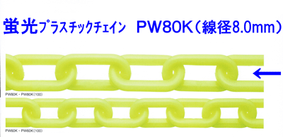 蛍光プラスチックチェーン　PW80K　 線径８．０ｍｍ×３０ｍ リンクを蛍光色に仕上げた軽さと色の鮮やかさが特長のチェーンです。