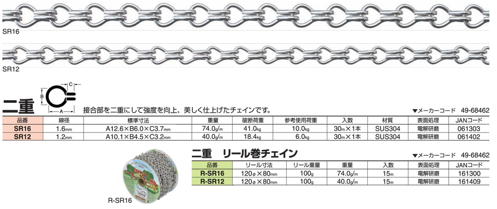 ステンレスチェーン 二重（SR16） 線径：1.6ｍｍ×長さ30ｍ 参考使用荷重：10.0kg