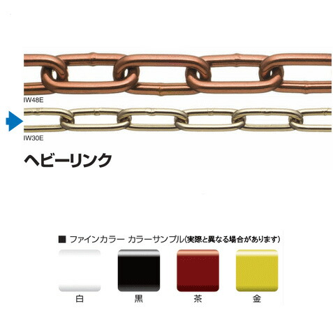 鉄チェーン（ファインカラー）ヘビーリンク（IW30E）線径：3.0ｍｍ&times;長さ30ｍ参考使用荷重：50.0kg｜現場の安全　標識・保安用品