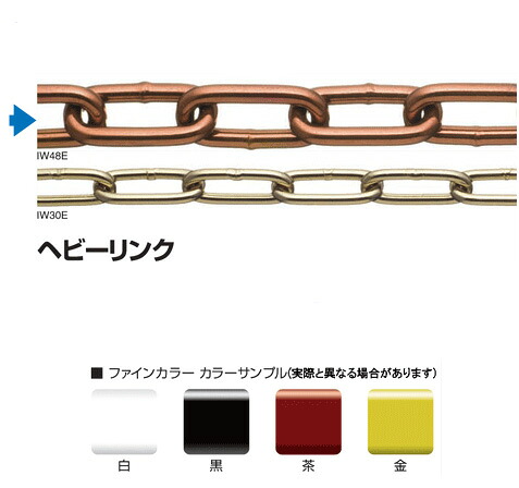 鉄チェーン（ファインカラー） ヘビーリンク（IW48E） 線径：4.8ｍｍ×長さ15ｍ 参考使用荷重：150.0kg